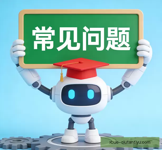 常见问题